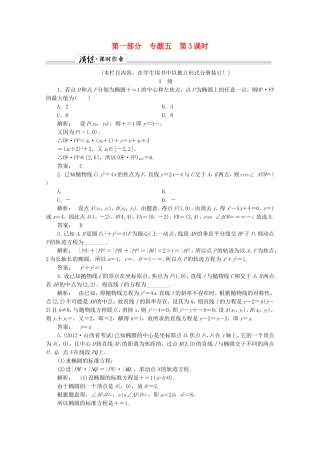 高中数学二轮复习专题 第一部分《1-5-3 圆锥曲线的综合问题》课时演练 新人教版