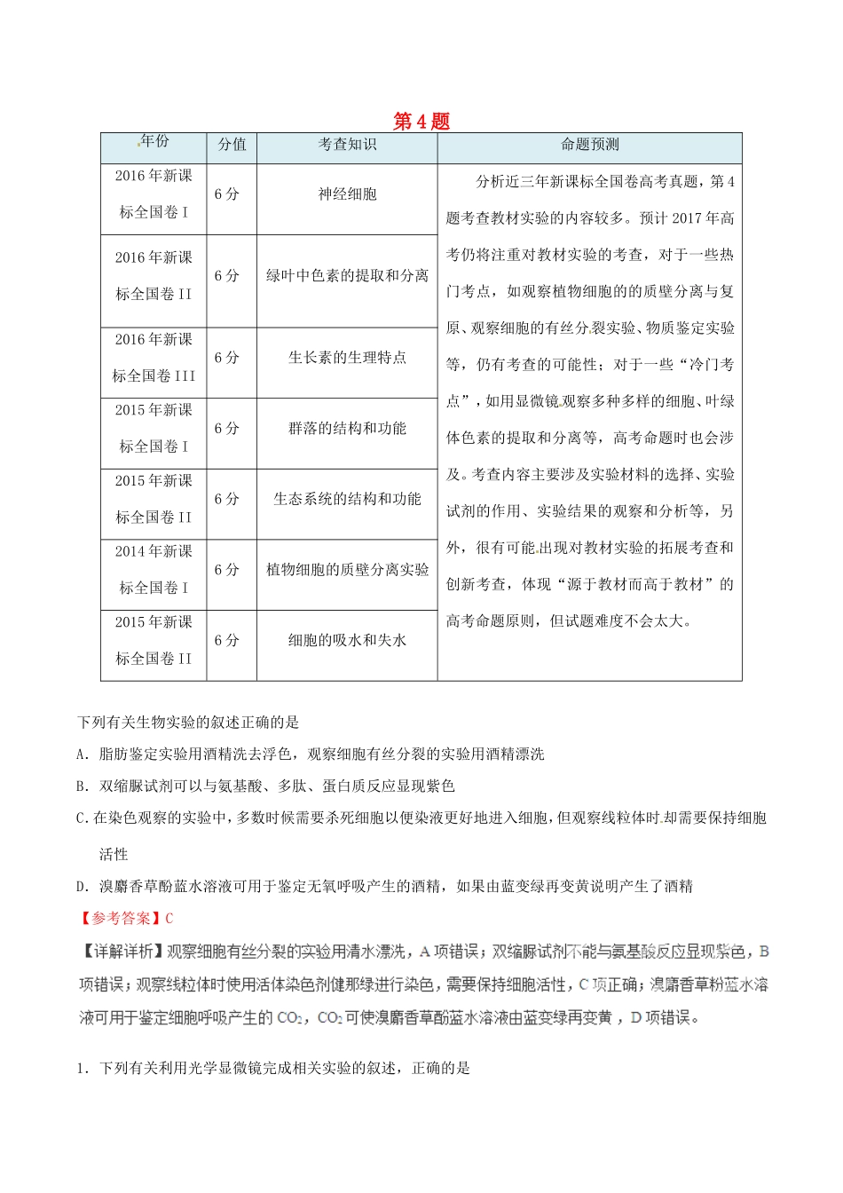 高考生物抢分神器 专题03 第03题-人教版高三生物试题_第1页