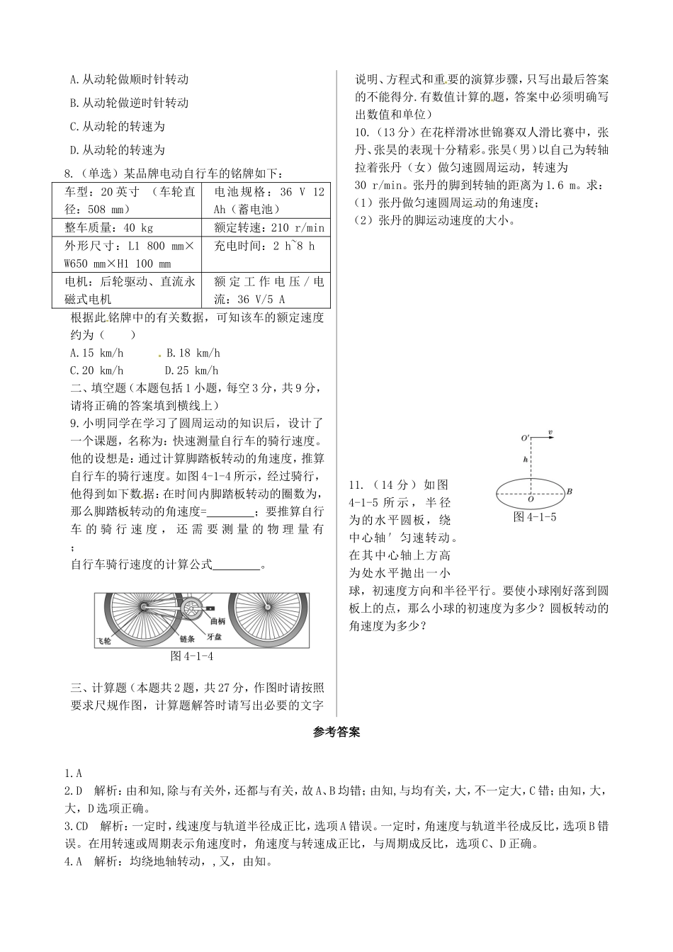 高中物理 第4章 第1节 匀速圆周运动快慢的描述同步练测 鲁科版必修2_第2页