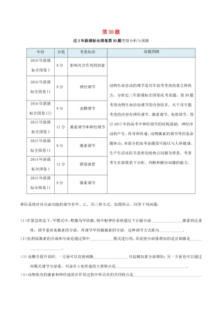 高考生物抢分神器 专题08 第30题-人教版高三生物试题