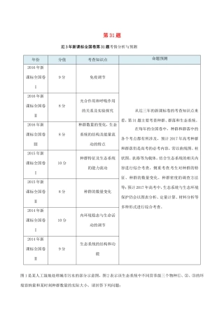 高考生物抢分神器 专题09 第31题-人教版高三生物试题