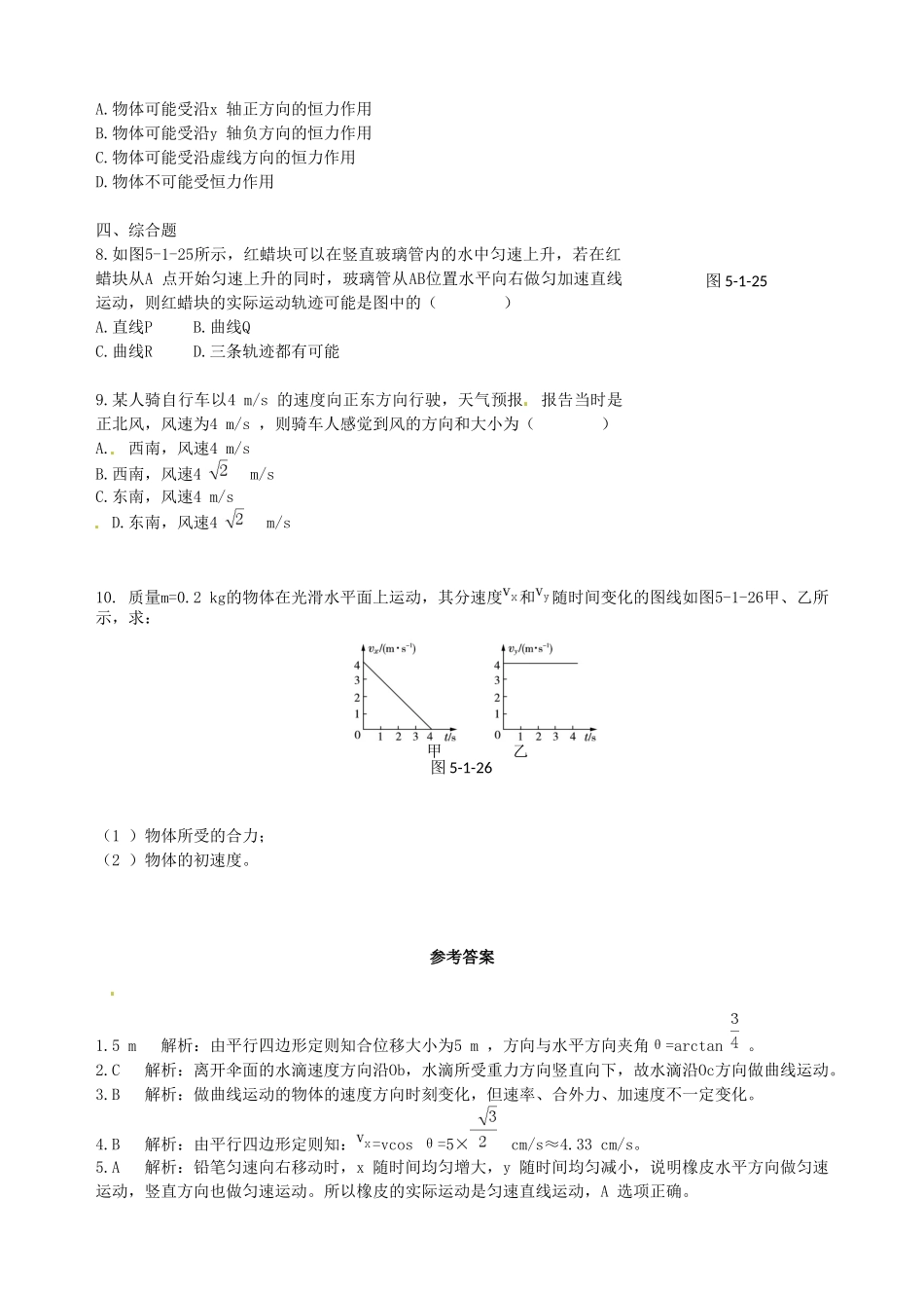 高中物理 第5章 第1节  曲线运动课时练案 新人教版必修2_第2页