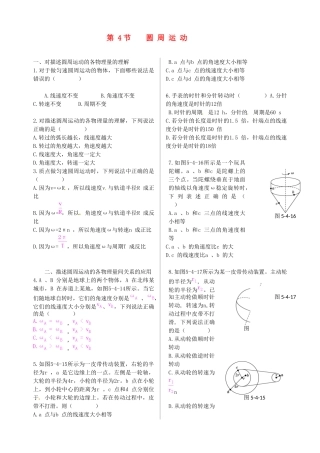 高中物理 第5章 第4节 圆周运动课时练案 新人教版必修2