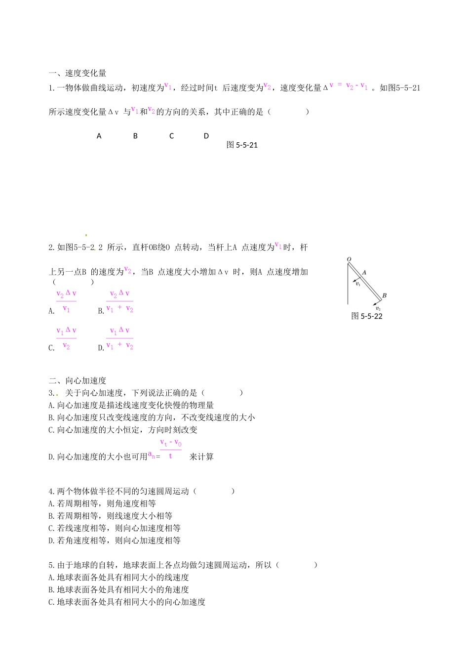 高中物理 第5章 第5节 向心加速度课时练案 新人教版必修2_第1页