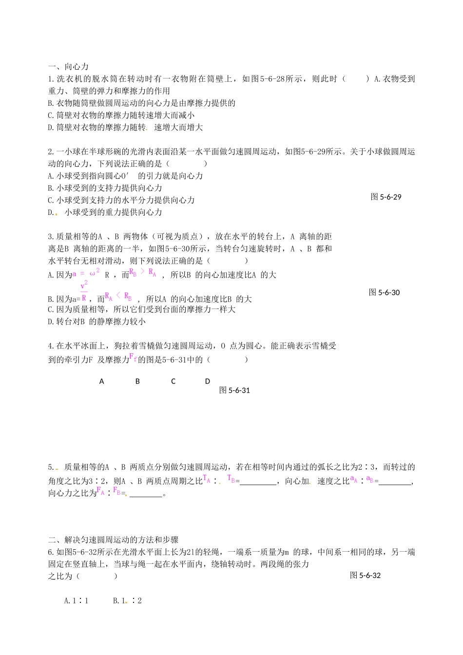 高中物理 第5章 第6节 向心力课时练案 新人教版必修2_第1页