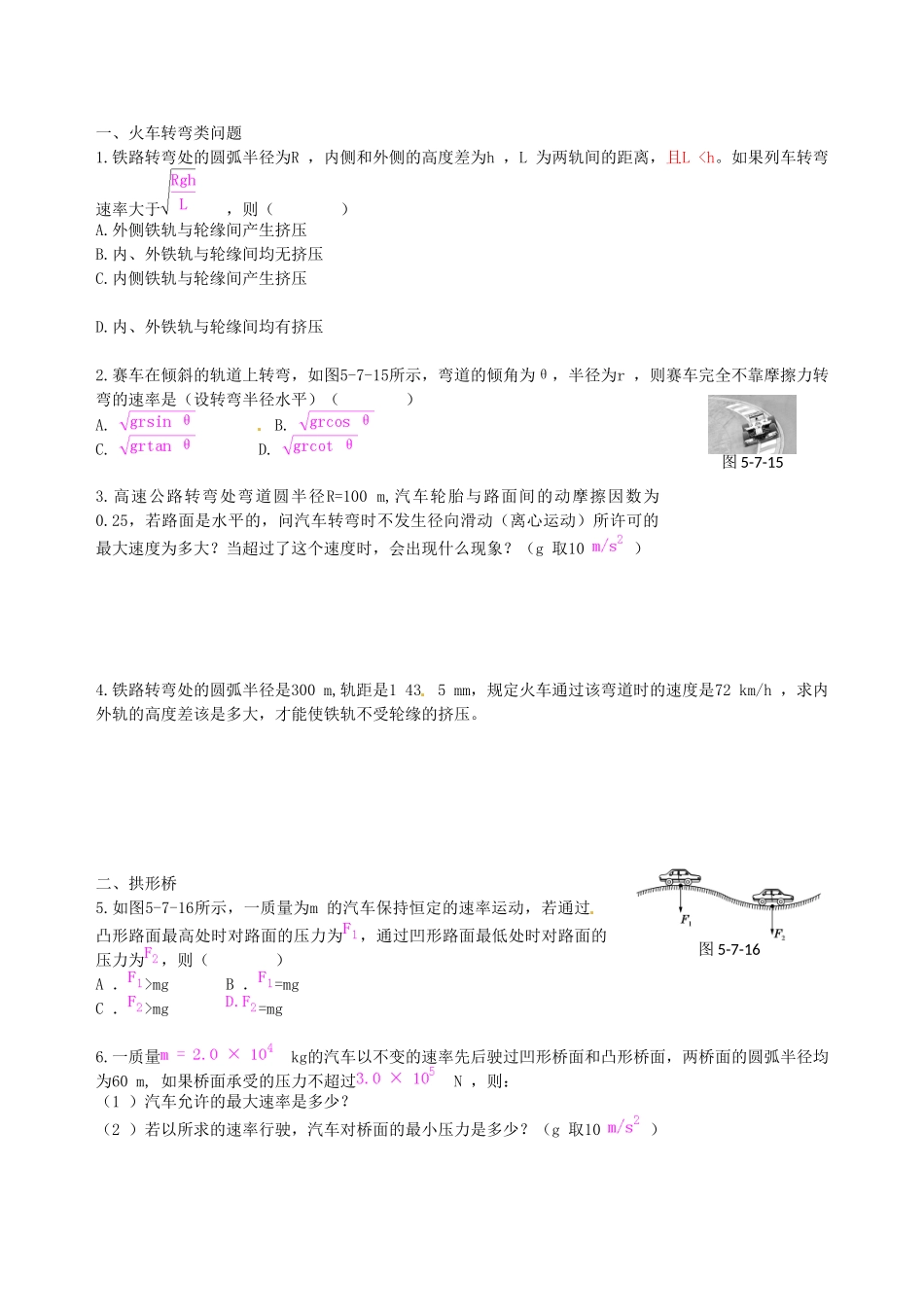 高中物理 第5章 第7节 生活中的圆周运动课时练案 新人教版必修2_第1页