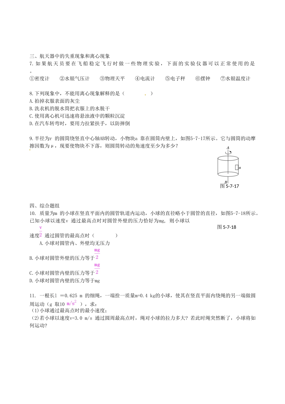 高中物理 第5章 第7节 生活中的圆周运动课时练案 新人教版必修2_第2页