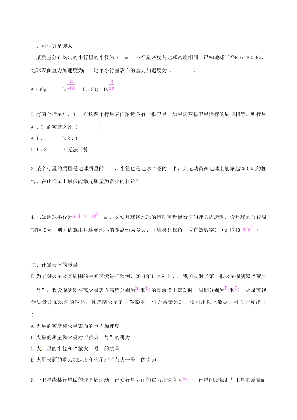 高中物理 第6章 第4节 万有引力理论的成就课时练案 新人教版必修2_第1页