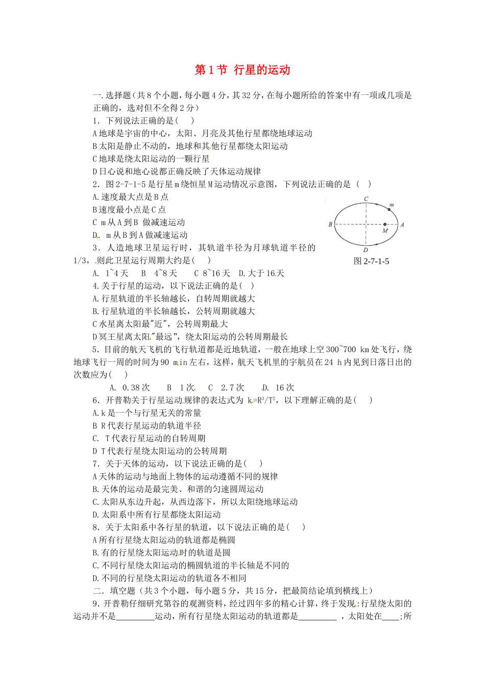 高中物理 第六章第1节 行星的运动课时同步训练 新人教版必修2_第1页