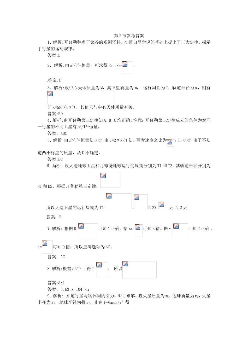 高中物理 第六章第2节 太阳与行星间的引力课时同步训练 新人教版必修2_第3页