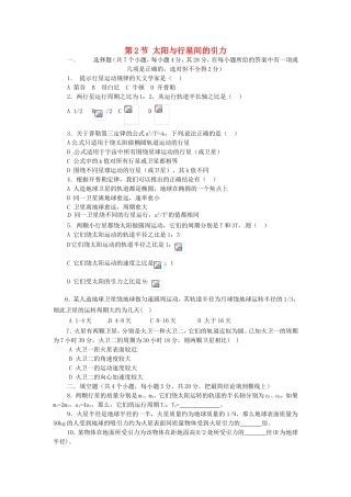 高中物理 第六章第2节 太阳与行星间的引力课时同步训练 新人教版必修2