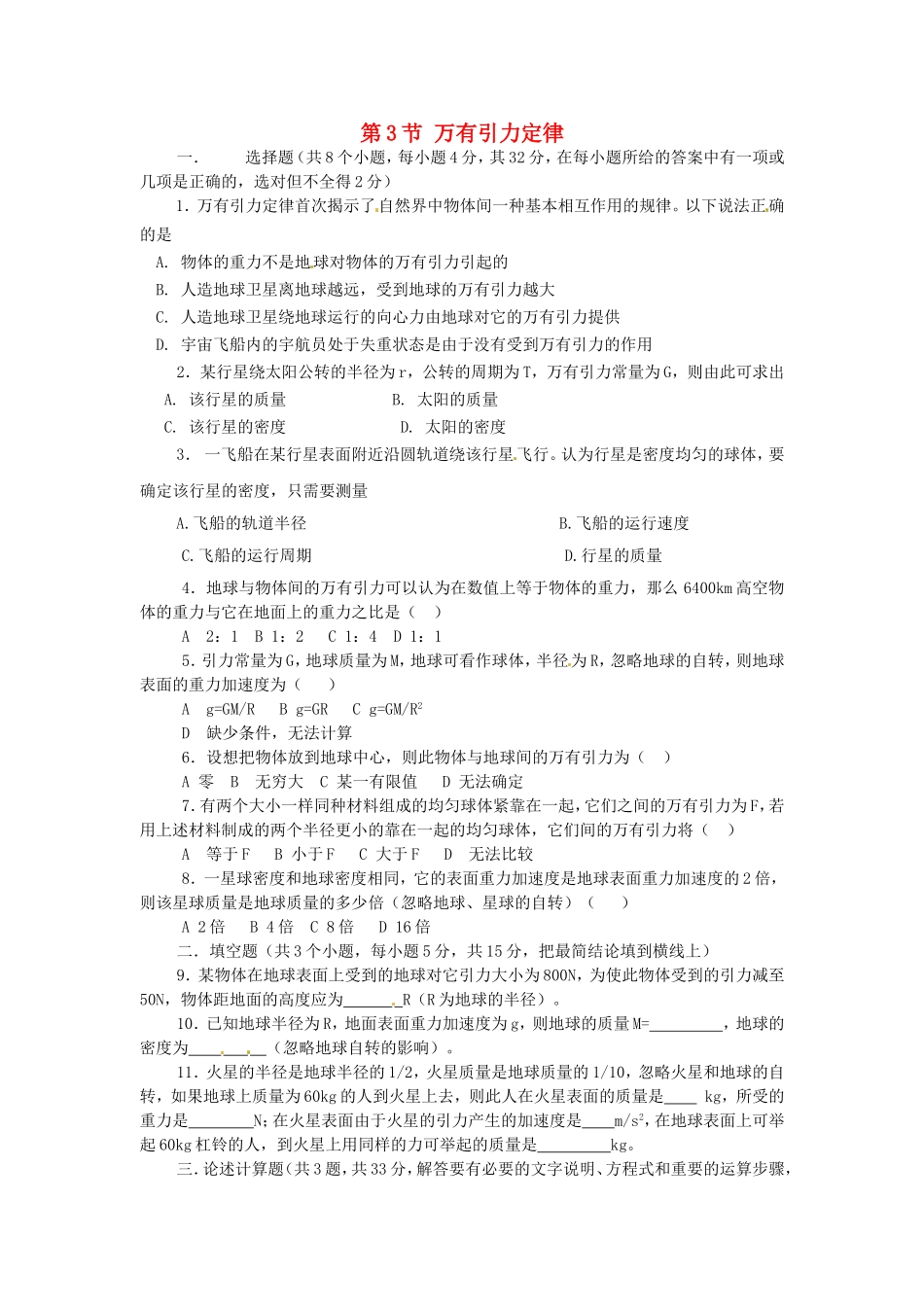 高中物理 第六章第3节 万有引力定律课时同步训练 新人教版必修2_第1页