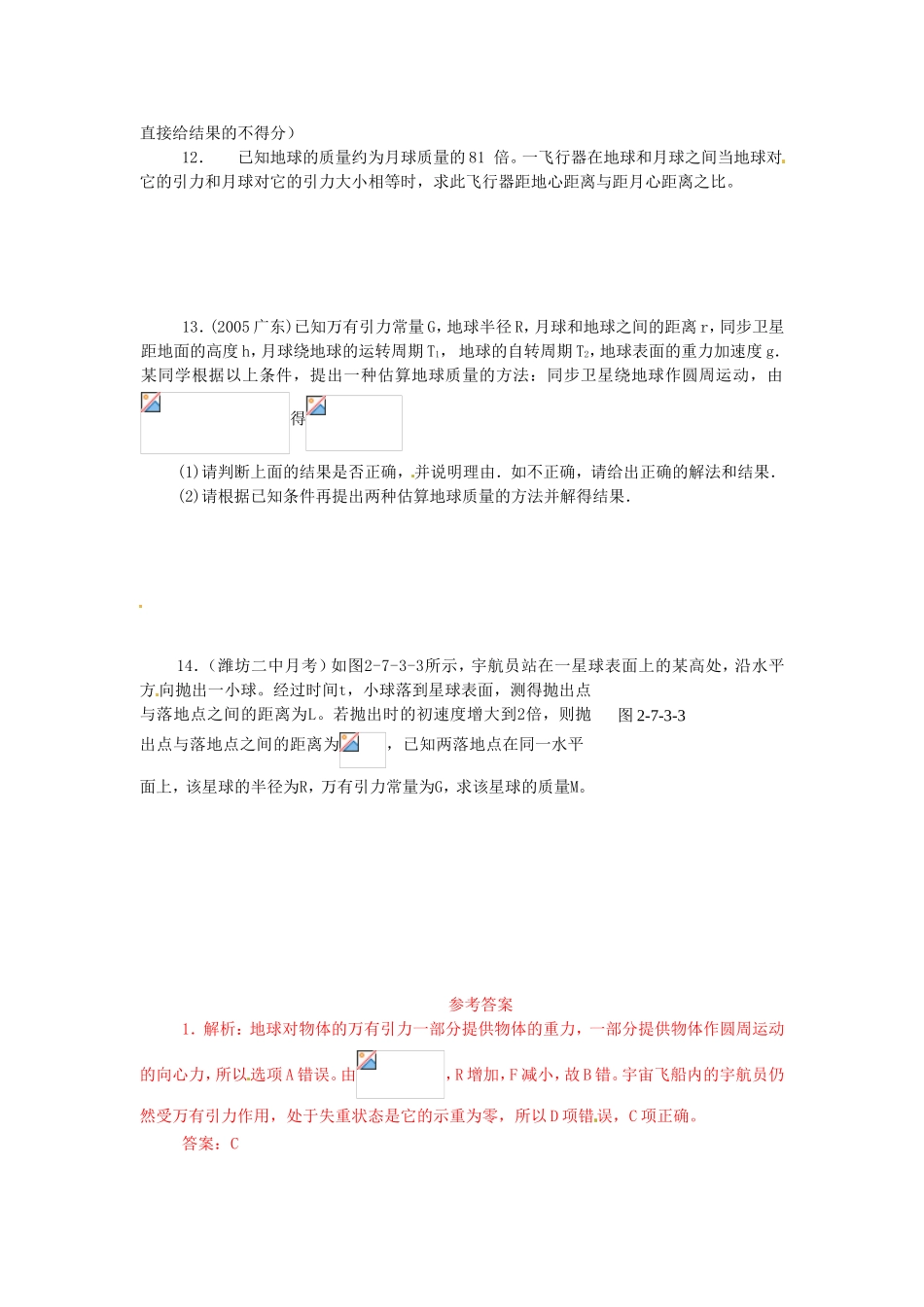 高中物理 第六章第3节 万有引力定律课时同步训练 新人教版必修2_第2页