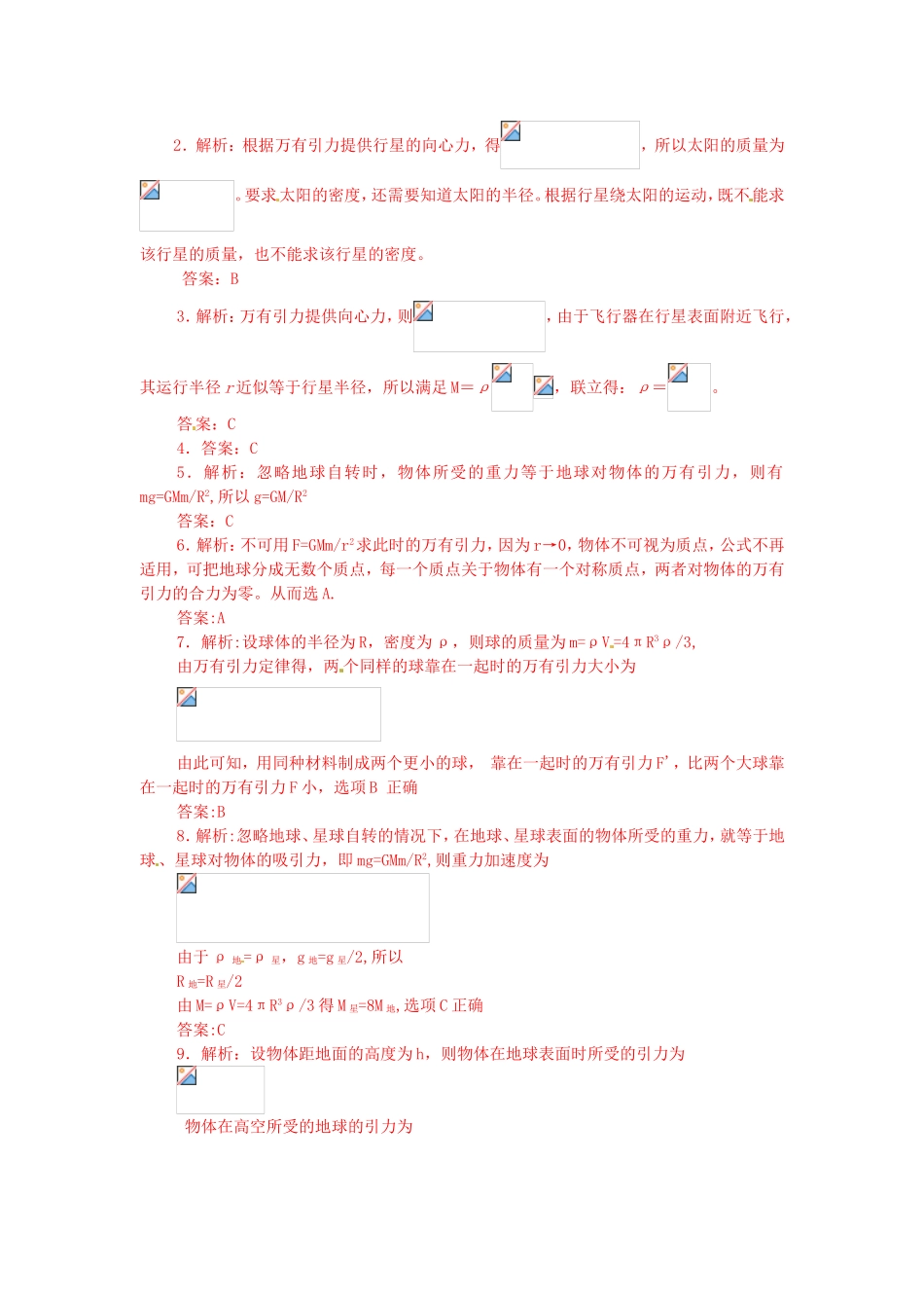 高中物理 第六章第3节 万有引力定律课时同步训练 新人教版必修2_第3页