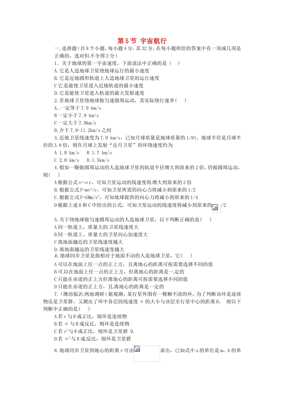 高中物理 第六章第5节 宇宙航行课时同步训练 新人教版必修2_第1页