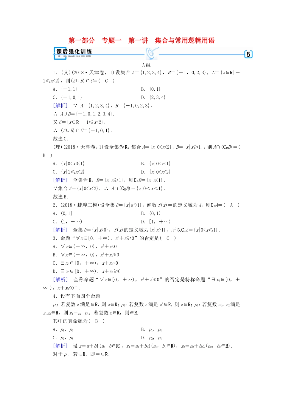 高考数学大二轮复习 第1部分 专题1 集合、常用逻辑用语等 第1讲 集合与常用逻辑用语练习-人教版高三数学试题_第1页