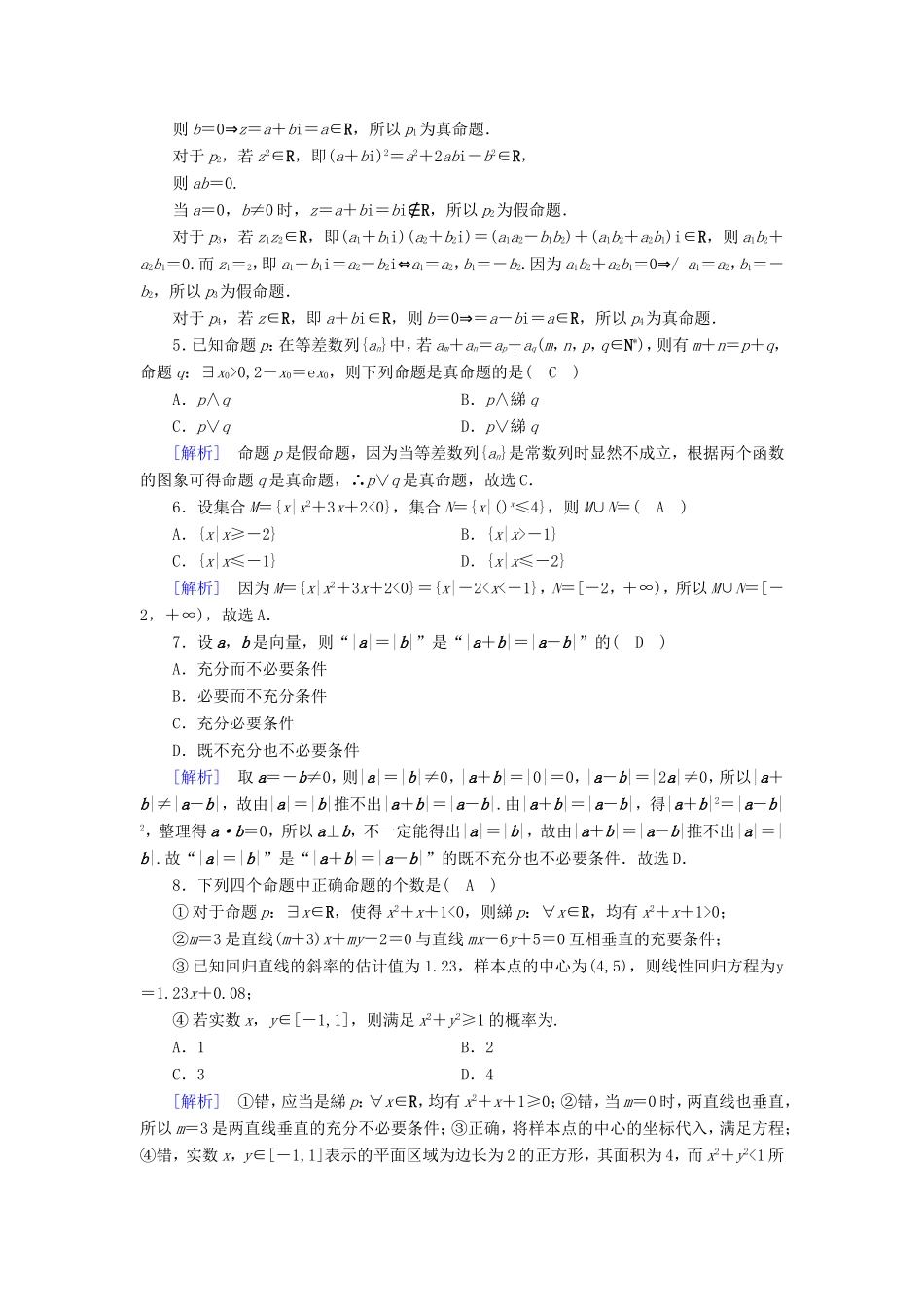高考数学大二轮复习 第1部分 专题1 集合、常用逻辑用语等 第1讲 集合与常用逻辑用语练习-人教版高三数学试题_第2页