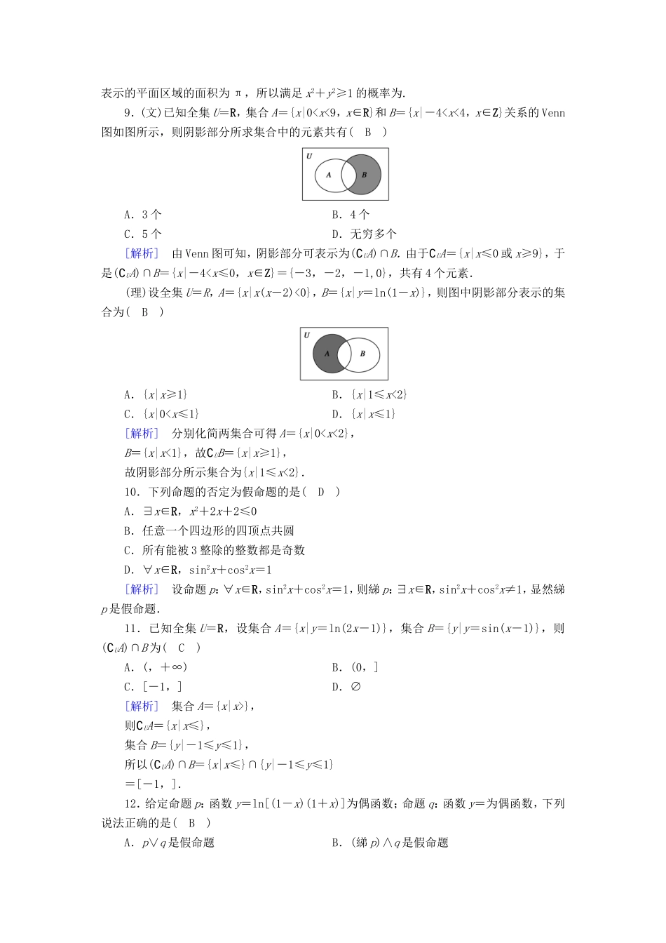 高考数学大二轮复习 第1部分 专题1 集合、常用逻辑用语等 第1讲 集合与常用逻辑用语练习-人教版高三数学试题_第3页