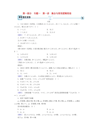 高考数学大二轮复习 第1部分 专题1 集合、常用逻辑用语等 第1讲 集合与常用逻辑用语练习-人教版高三数学试题