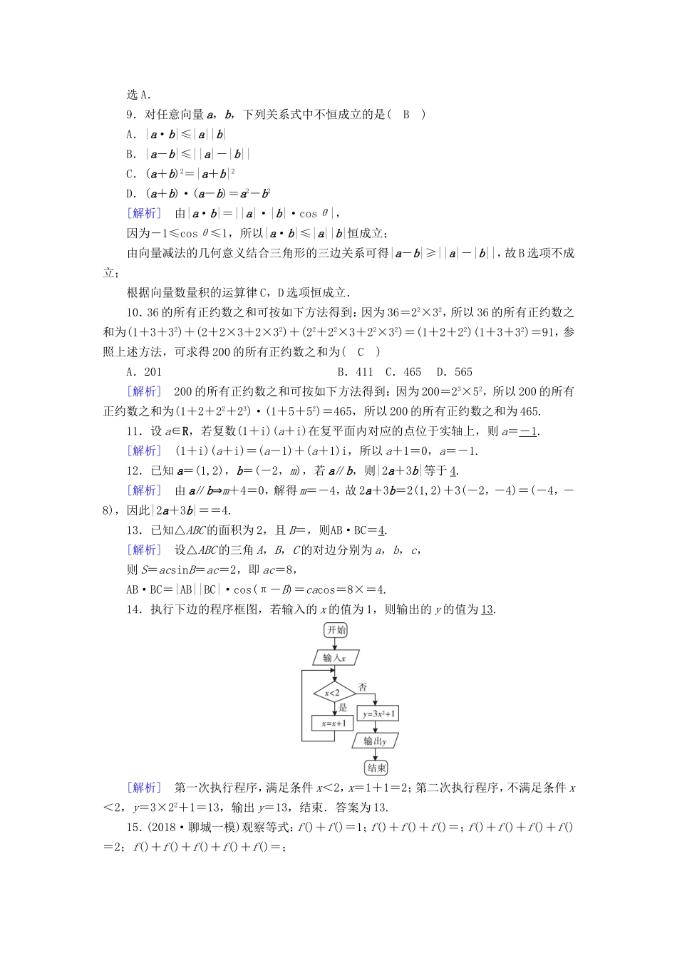 高考数学大二轮复习 第1部分 专题1 集合、常用逻辑用语等 第2讲 向量运算与复数运算、算法、推理与证明练习-人教版高三数学试题_第3页