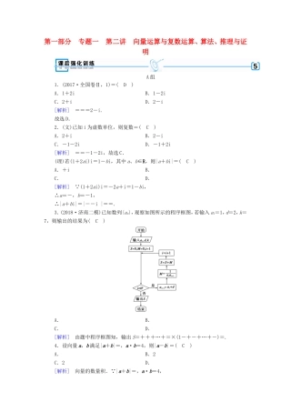 高考数学大二轮复习 第1部分 专题1 集合、常用逻辑用语等 第2讲 向量运算与复数运算、算法、推理与证明练习-人教版高三数学试题