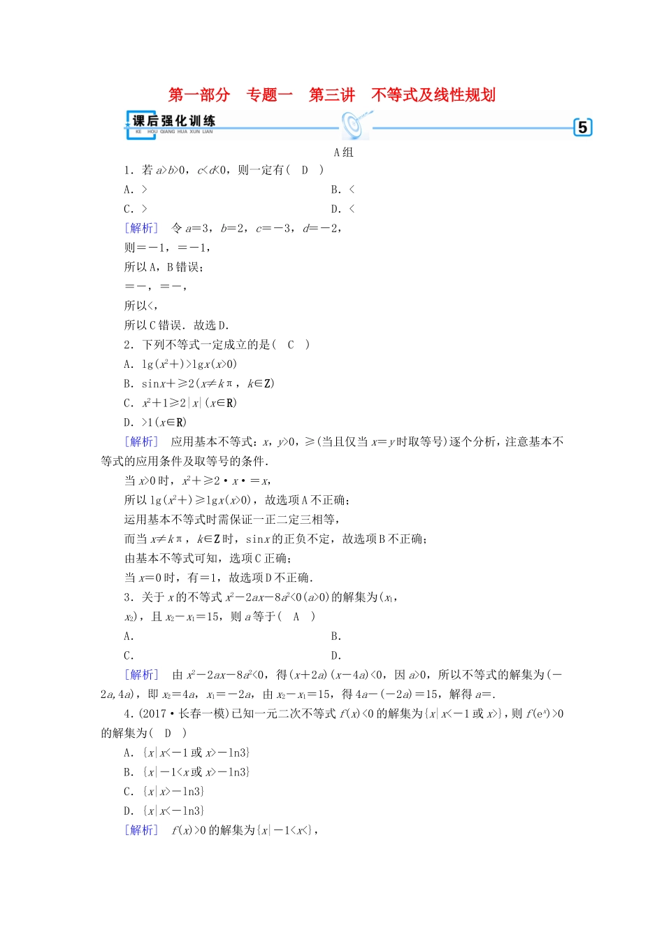 高考数学大二轮复习 第1部分 专题1 集合、常用逻辑用语等 第3讲 不等式及线性规划练习-人教版高三数学试题_第1页