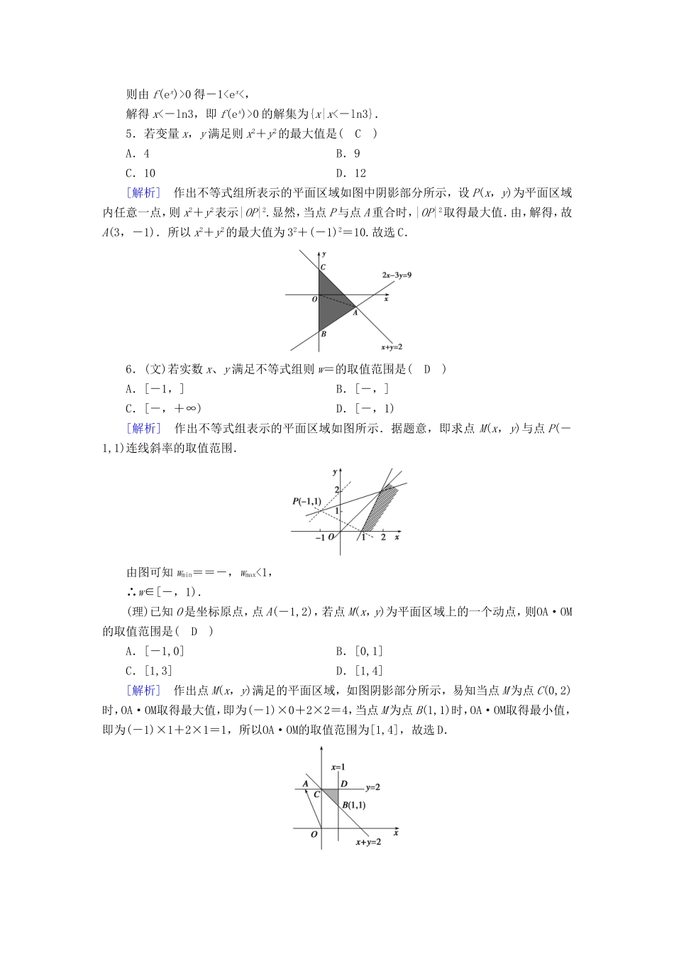 高考数学大二轮复习 第1部分 专题1 集合、常用逻辑用语等 第3讲 不等式及线性规划练习-人教版高三数学试题_第2页