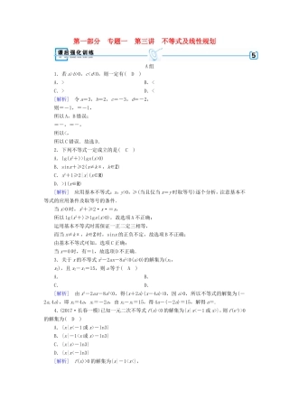 高考数学大二轮复习 第1部分 专题1 集合、常用逻辑用语等 第3讲 不等式及线性规划练习-人教版高三数学试题