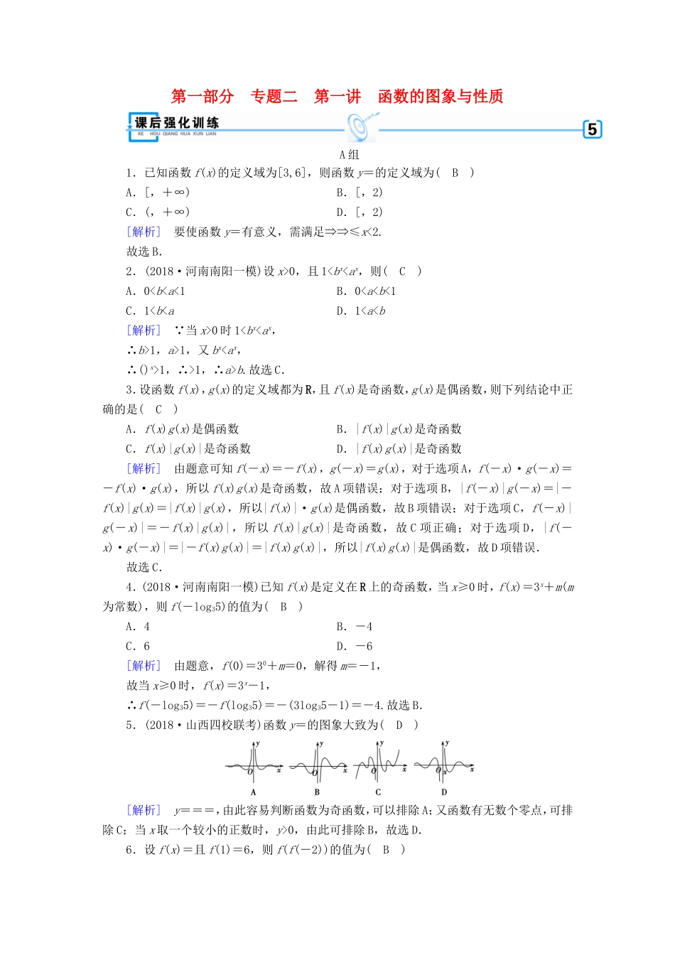高考数学大二轮复习 第1部分 专题2 函数与导数 第1讲 函数的图象与性质练习-人教版高三数学试题_第1页