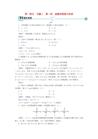高考数学大二轮复习 第1部分 专题2 函数与导数 第1讲 函数的图象与性质练习-人教版高三数学试题