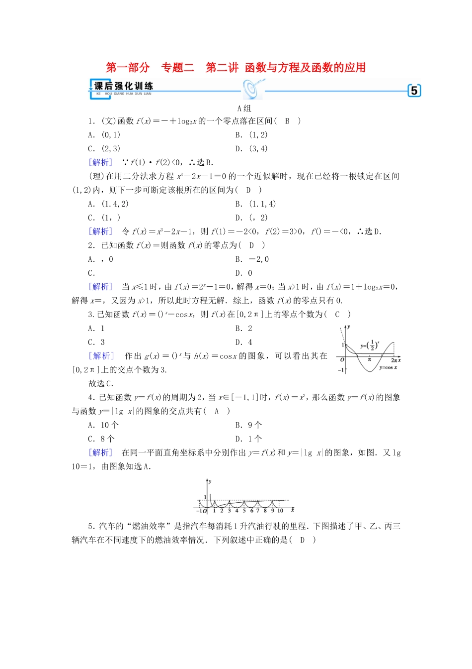 高考数学大二轮复习 第1部分 专题2 函数与导数 第2讲 函数与方程及函数的应用练习-人教版高三数学试题_第1页