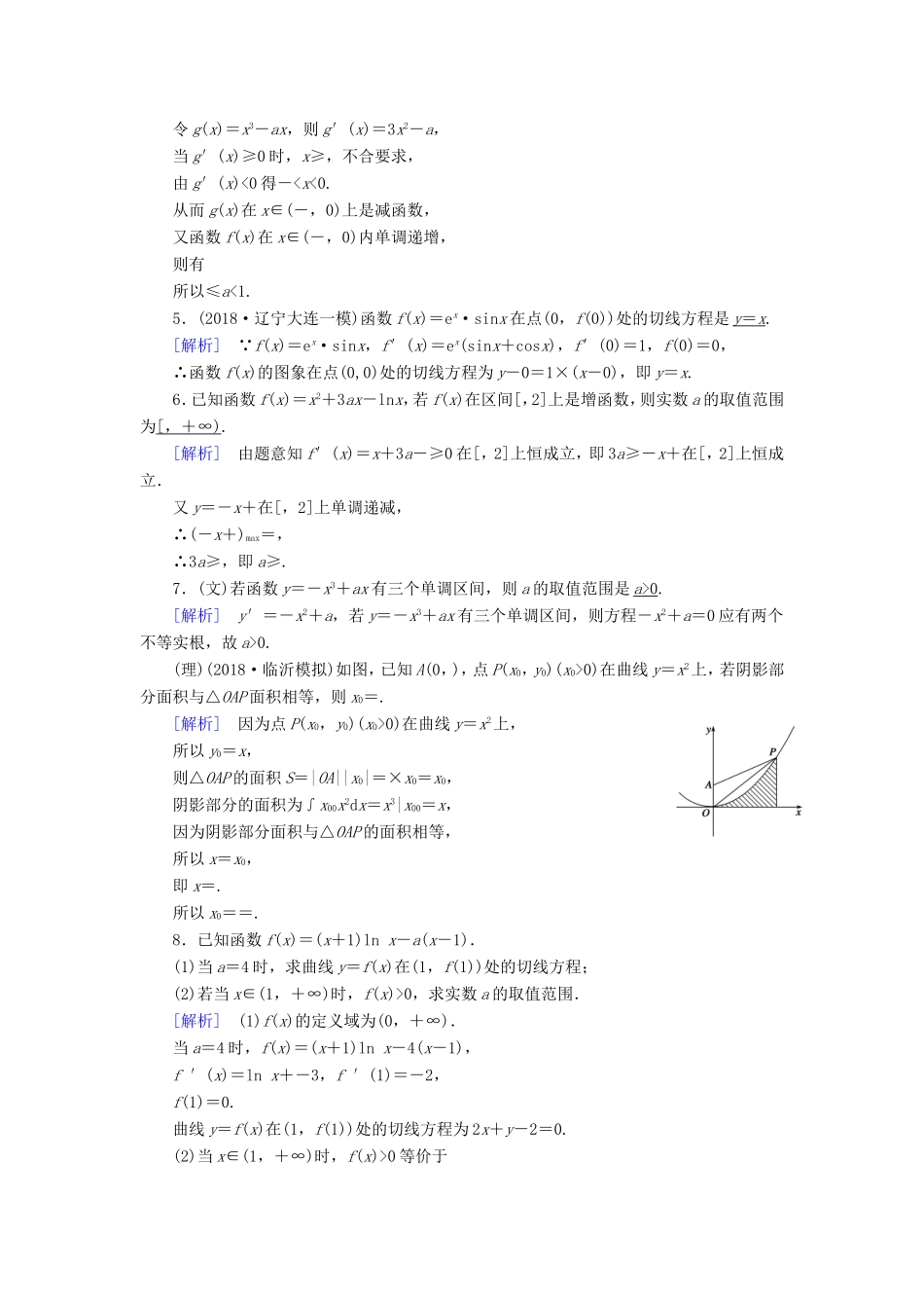 高考数学大二轮复习 第1部分 专题2 函数与导数 第3讲 导数的简单应用练习-人教版高三数学试题_第2页
