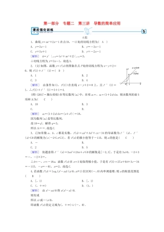 高考数学大二轮复习 第1部分 专题2 函数与导数 第3讲 导数的简单应用练习-人教版高三数学试题
