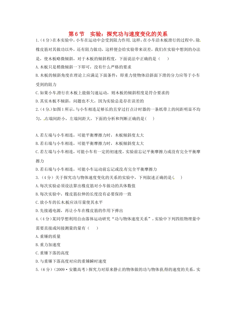 高中物理 第七章第6节 实验 探究功与速度变化的关系课时同步训练 新人教版必修2_第1页