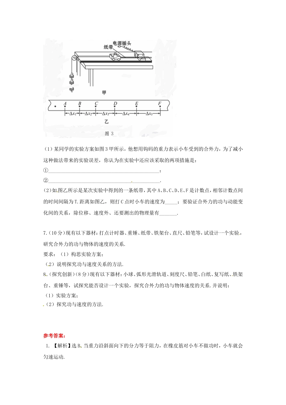 高中物理 第七章第6节 实验 探究功与速度变化的关系课时同步训练 新人教版必修2_第3页