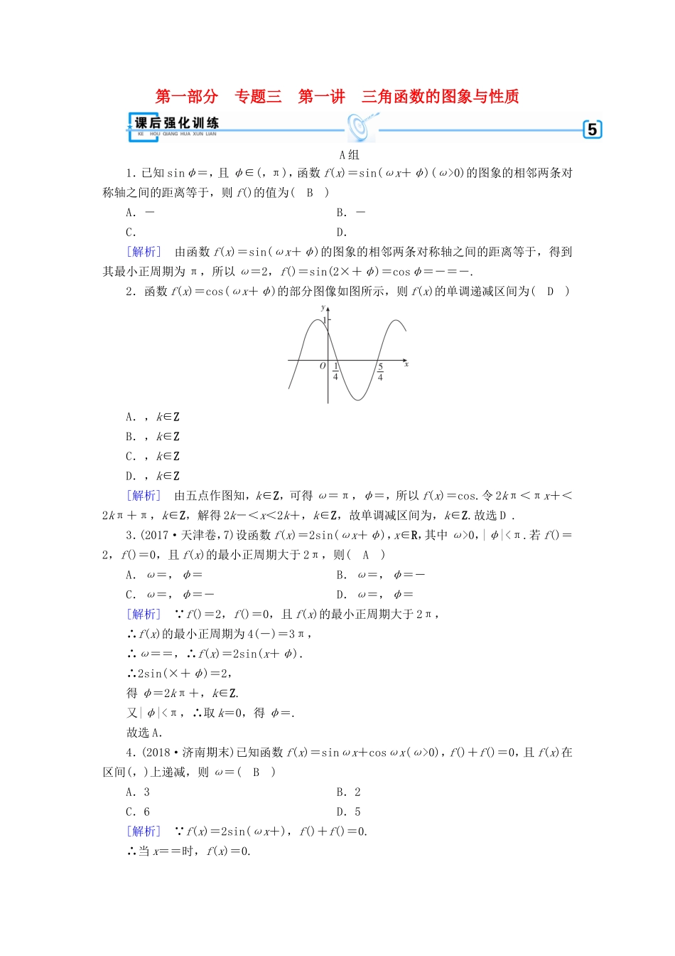 高考数学大二轮复习 第1部分 专题3 三角函数及解三角形 第1讲 三角函数的图象与性质练习-人教版高三数学试题_第1页