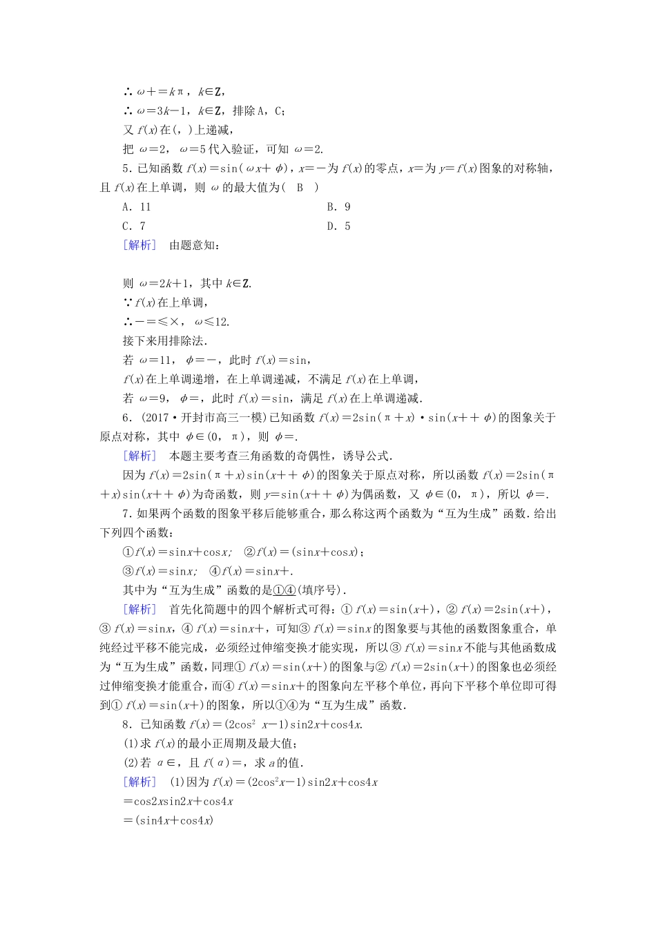 高考数学大二轮复习 第1部分 专题3 三角函数及解三角形 第1讲 三角函数的图象与性质练习-人教版高三数学试题_第2页