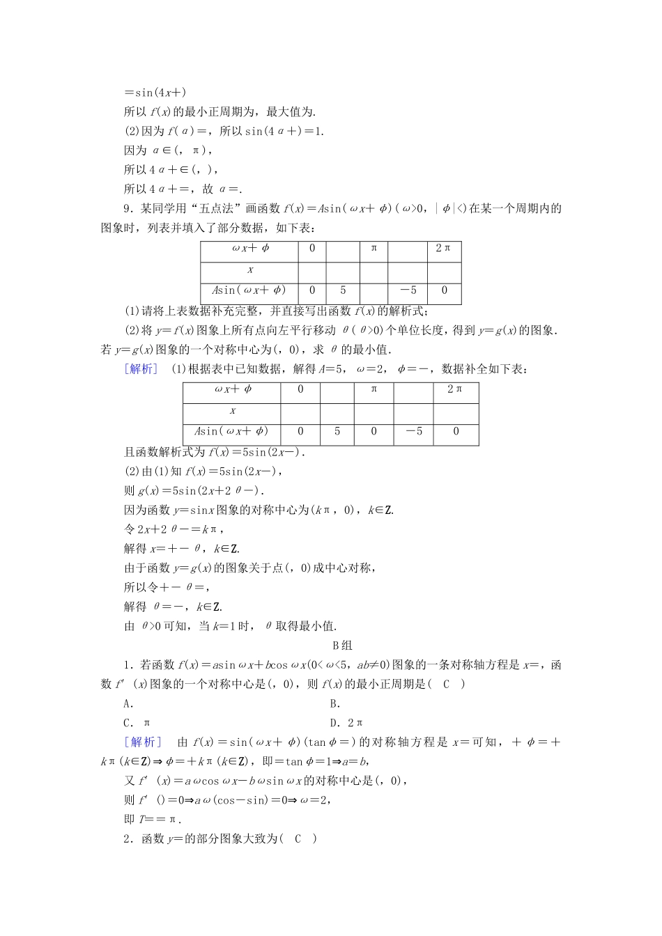 高考数学大二轮复习 第1部分 专题3 三角函数及解三角形 第1讲 三角函数的图象与性质练习-人教版高三数学试题_第3页