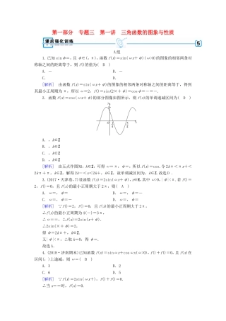 高考数学大二轮复习 第1部分 专题3 三角函数及解三角形 第1讲 三角函数的图象与性质练习-人教版高三数学试题
