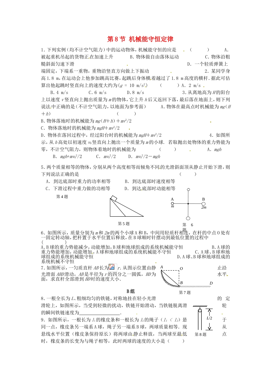 高中物理 第七章第8节 机械能守恒定律课时同步训练 新人教版必修2_第1页
