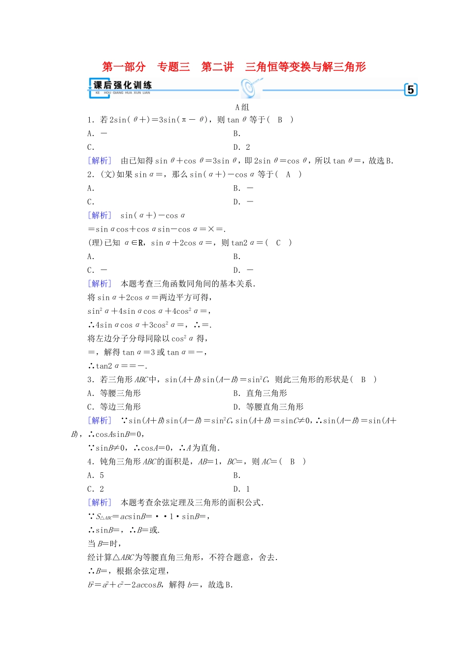 高考数学大二轮复习 第1部分 专题3 三角函数及解三角形 第2讲 三角恒等变换与解三角形练习-人教版高三数学试题_第1页