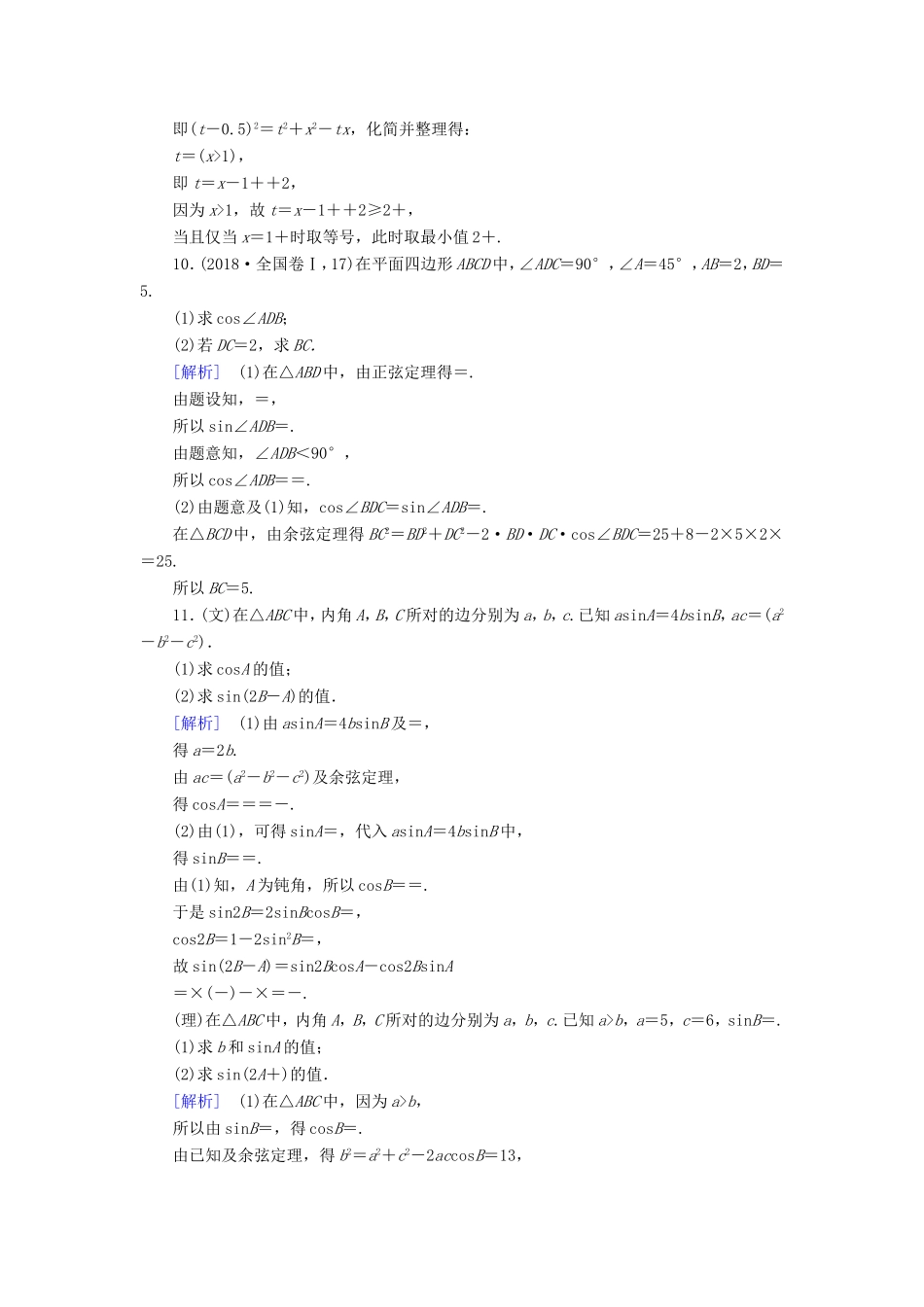 高考数学大二轮复习 第1部分 专题3 三角函数及解三角形 第2讲 三角恒等变换与解三角形练习-人教版高三数学试题_第3页