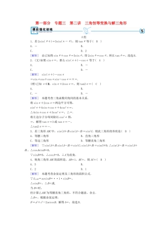 高考数学大二轮复习 第1部分 专题3 三角函数及解三角形 第2讲 三角恒等变换与解三角形练习-人教版高三数学试题