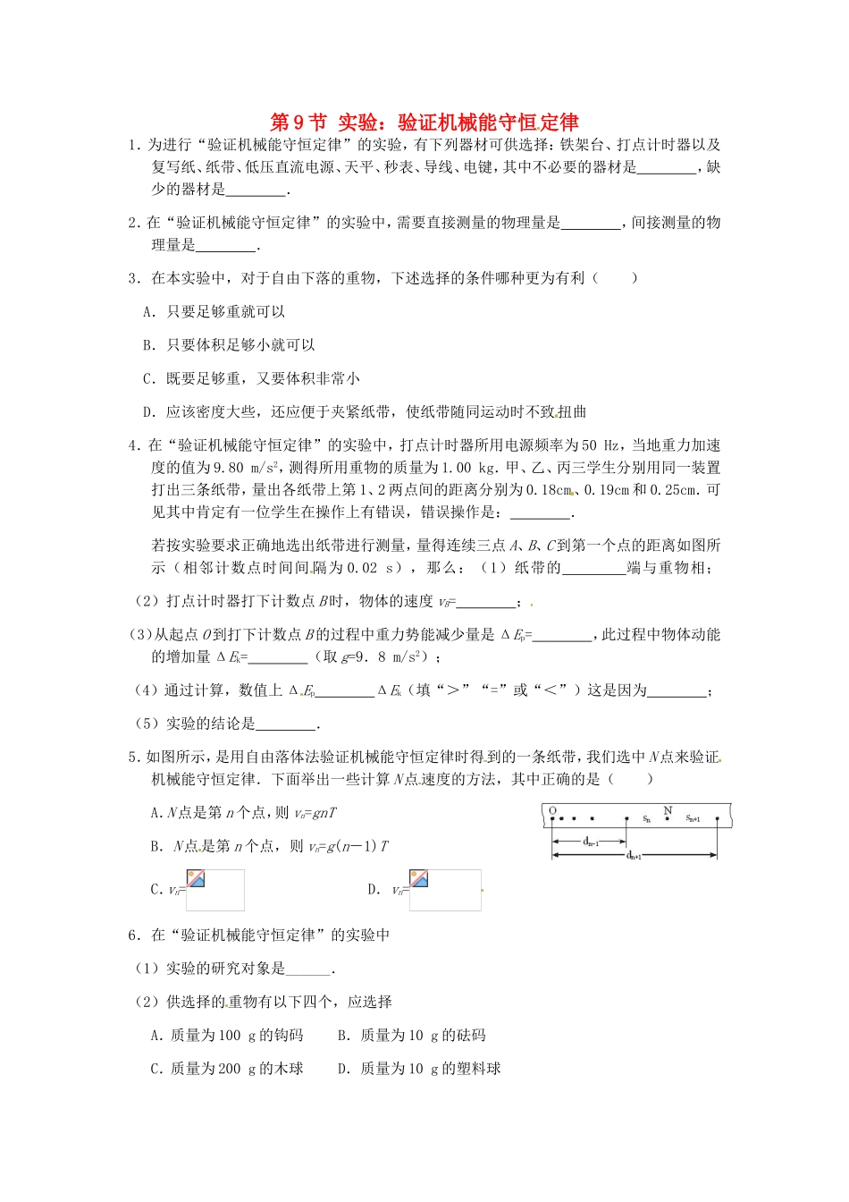 高中物理 第七章第9节 实验 验证机械能守恒 定律课时同步训练 新人教版必修2_第1页
