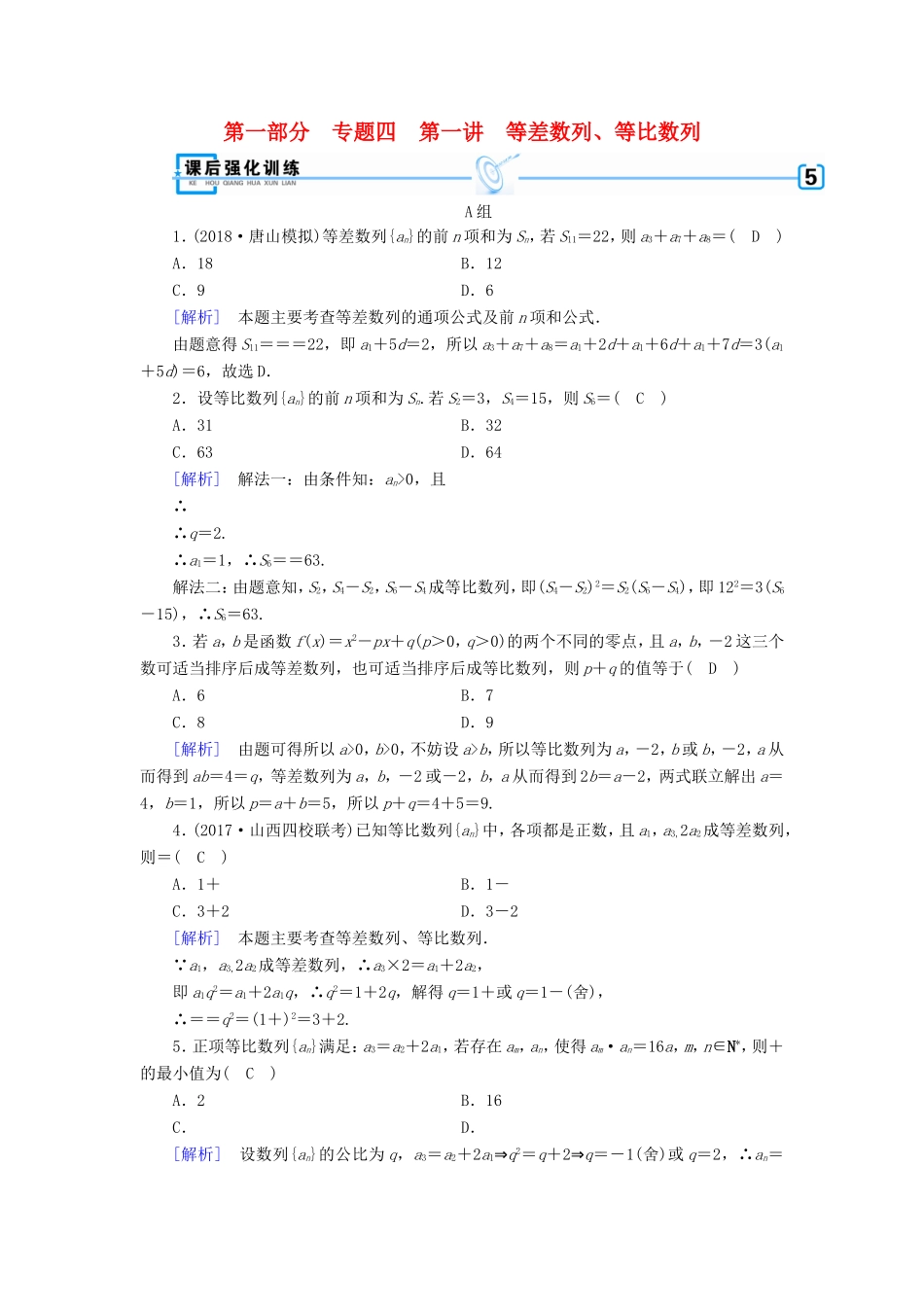 高考数学大二轮复习 第1部分 专题4 数列 第1讲 等差数列、等比数列练习-人教版高三数学试题_第1页