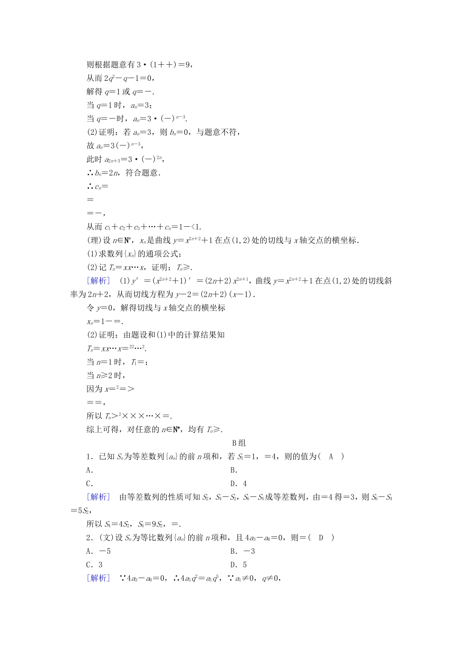 高考数学大二轮复习 第1部分 专题4 数列 第1讲 等差数列、等比数列练习-人教版高三数学试题_第3页