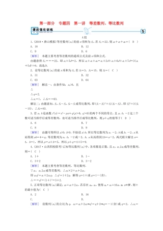 高考数学大二轮复习 第1部分 专题4 数列 第1讲 等差数列、等比数列练习-人教版高三数学试题