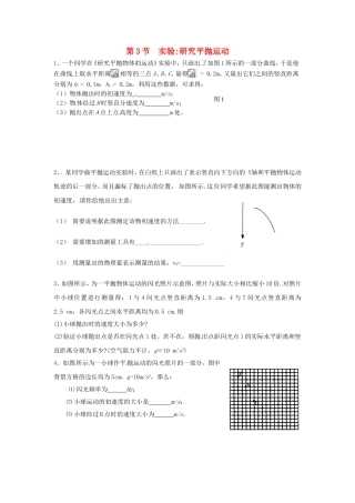 高中物理 第五章第3节 实验研究平抛运动课时同步训练 新人教版必修2
