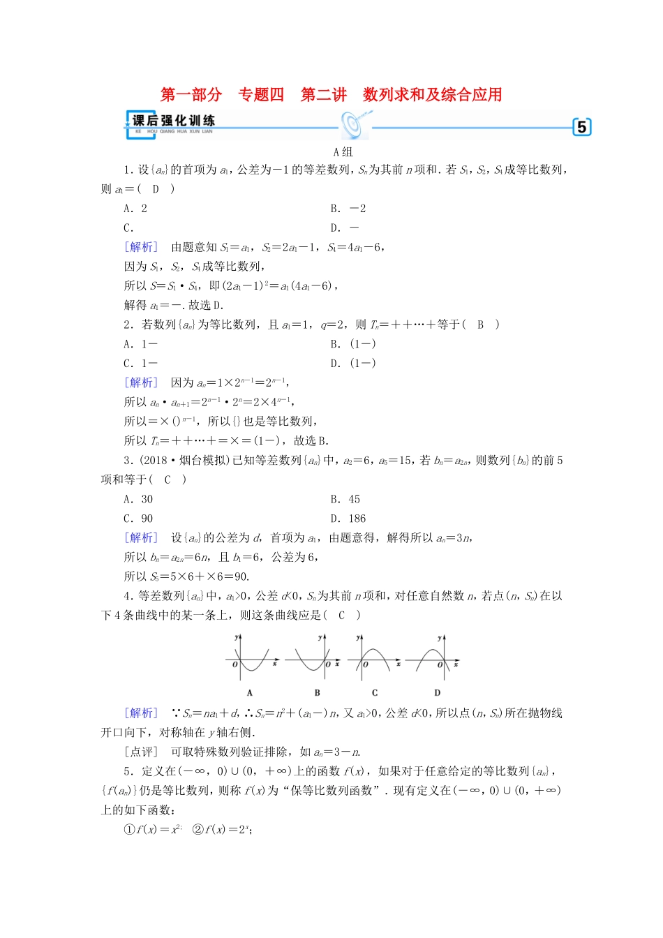高考数学大二轮复习 第1部分 专题4 数列 第2讲 数列求和及综合应用练习-人教版高三数学试题_第1页