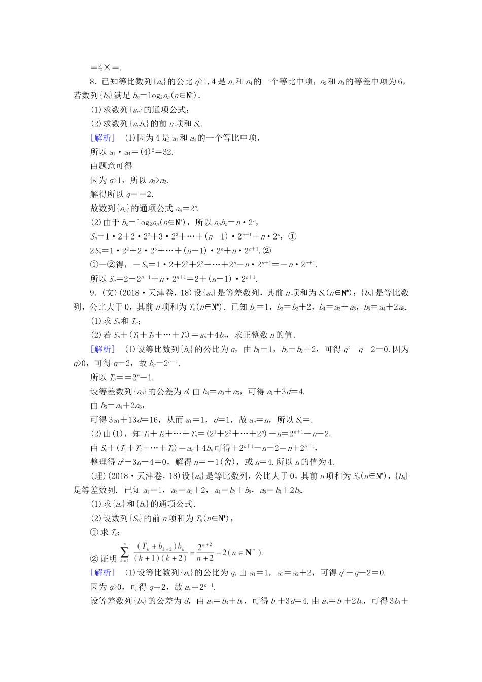 高考数学大二轮复习 第1部分 专题4 数列 第2讲 数列求和及综合应用练习-人教版高三数学试题_第3页